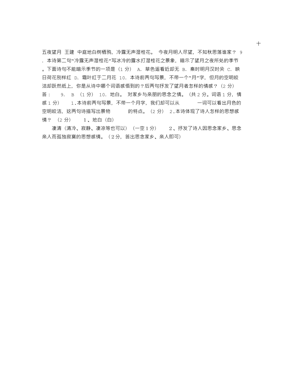 《十五夜望月 王建》阅读附答案.doc_第1页