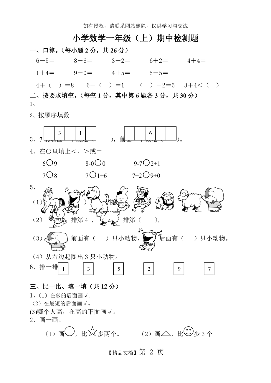 人教版小学数学一年级上册数学期中试卷1.doc_第2页