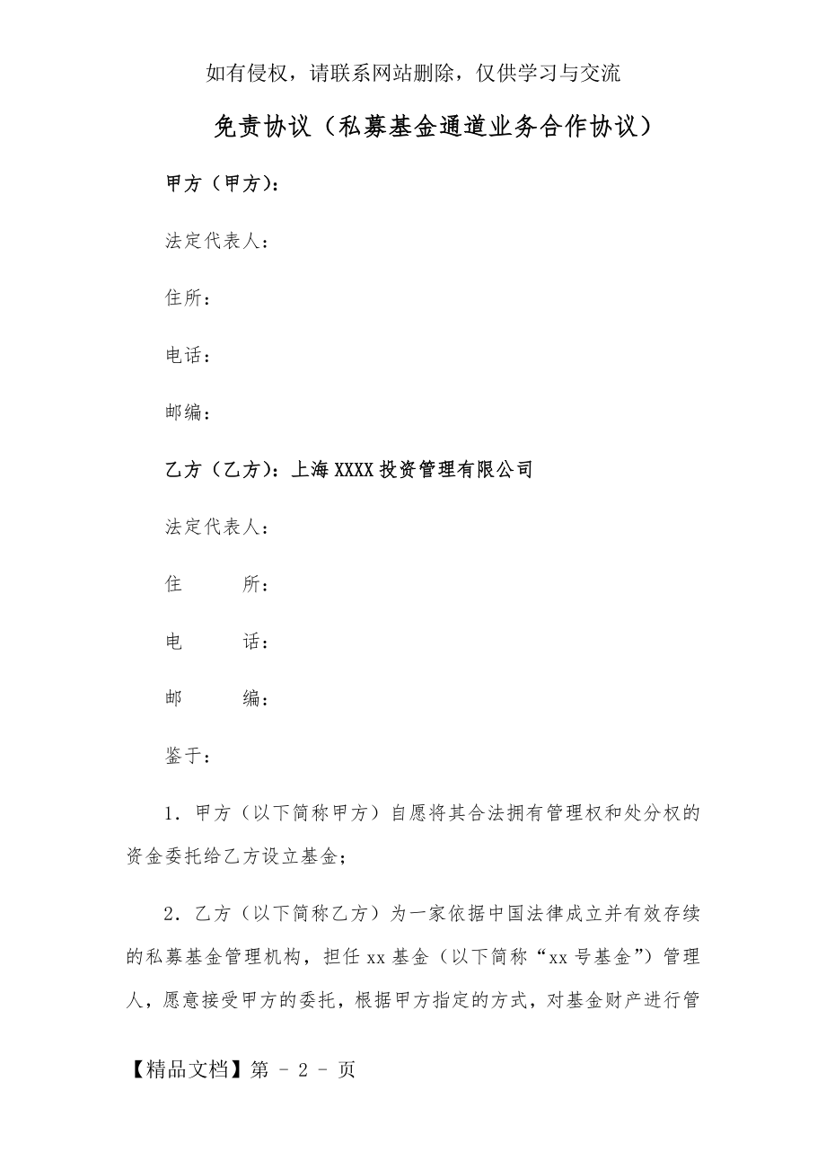 免责协议详情(私募基金通道业务合作协议详情).doc_第2页