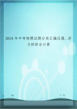 2018年中考物理试题分类汇编压强、浮力的综合计算.doc