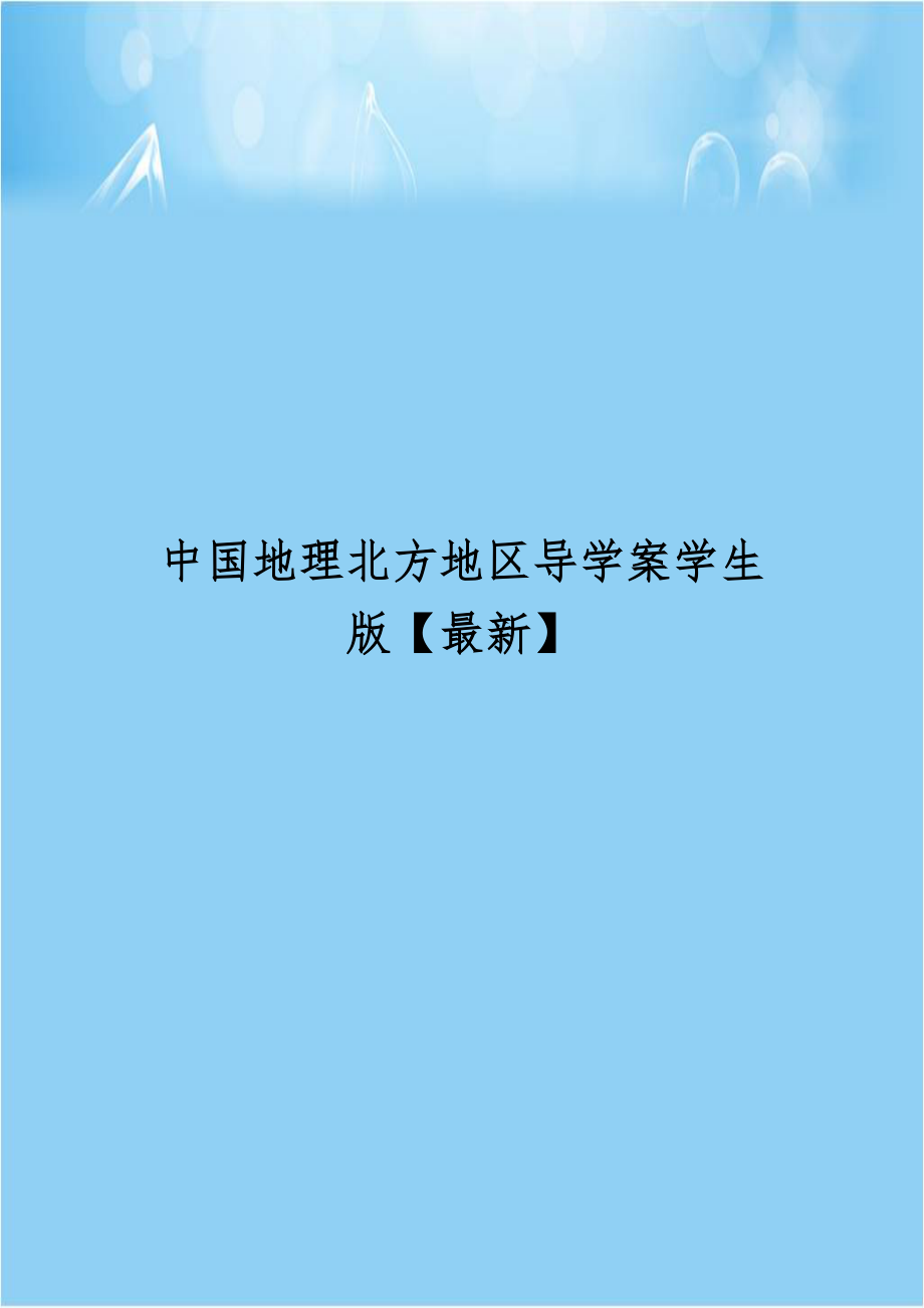 中国地理北方地区导学案学生版【最新】.doc_第1页