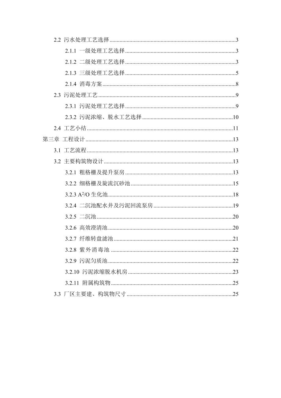 四万吨-天污水处理厂方案设计.doc_第2页