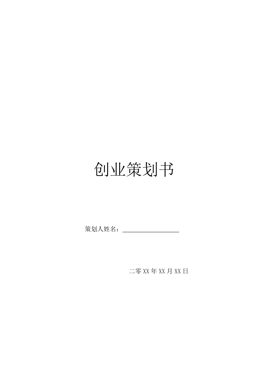 创业策划书-1.doc_第1页