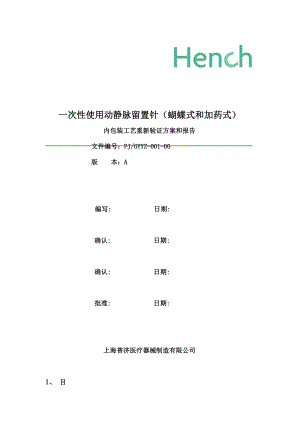 一次性使用动静脉留置针内包装工艺重新验证方案及报告.docx