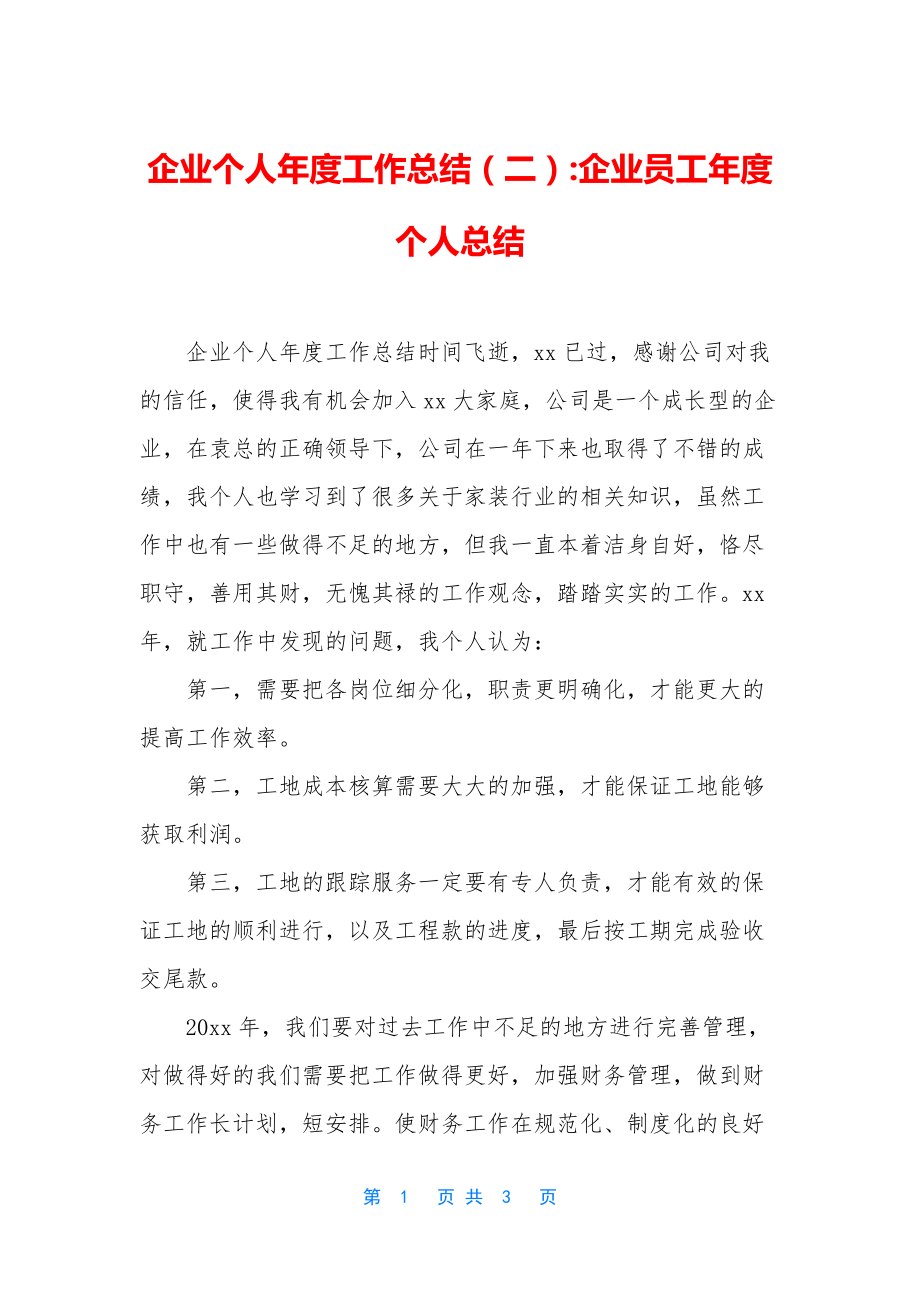 企业个人年度工作总结(二)-企业员工年度个人总结.docx_第1页