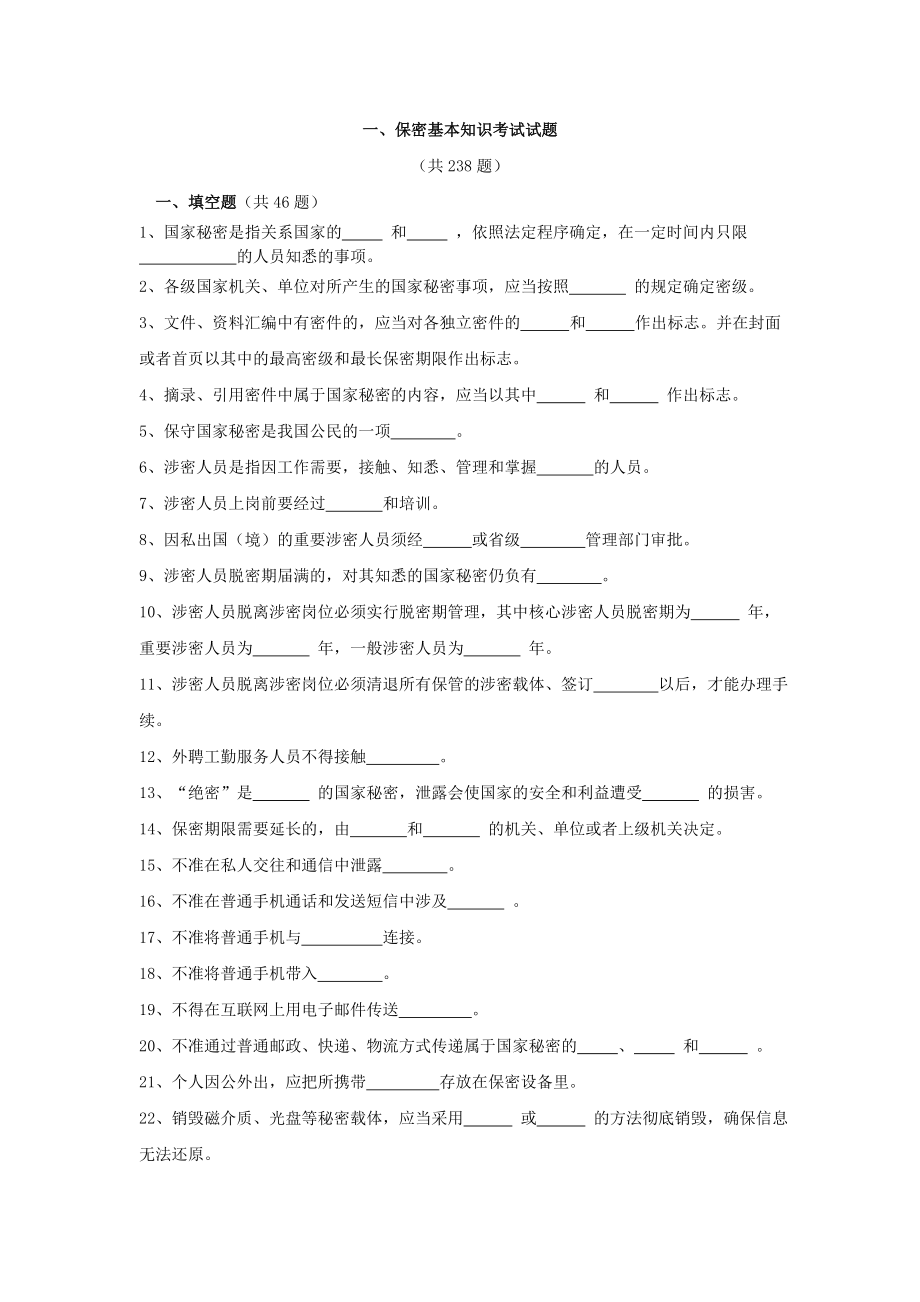 保密考试试题库.docx_第1页