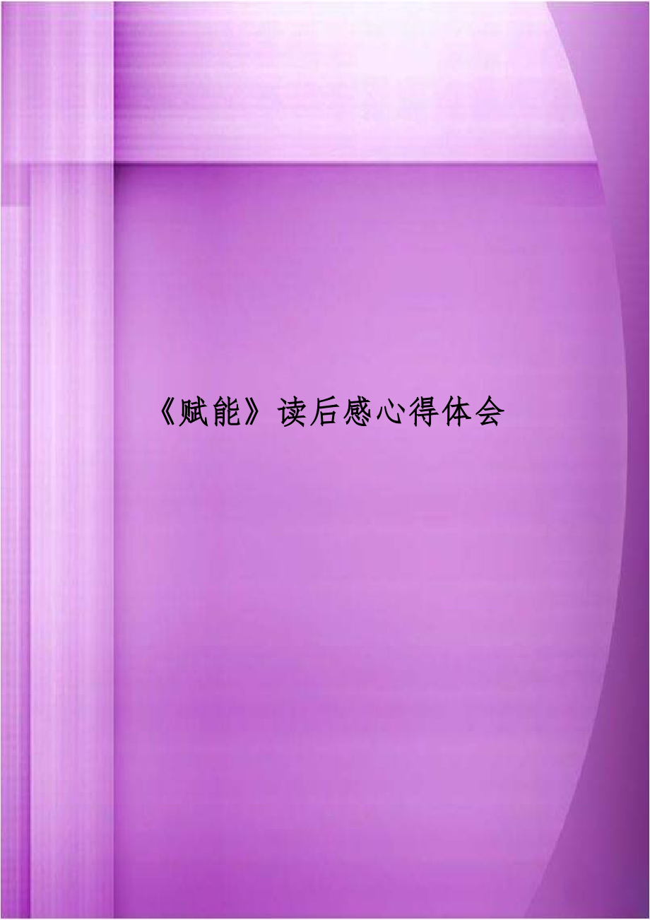 《赋能》读后感心得体会.docx_第1页