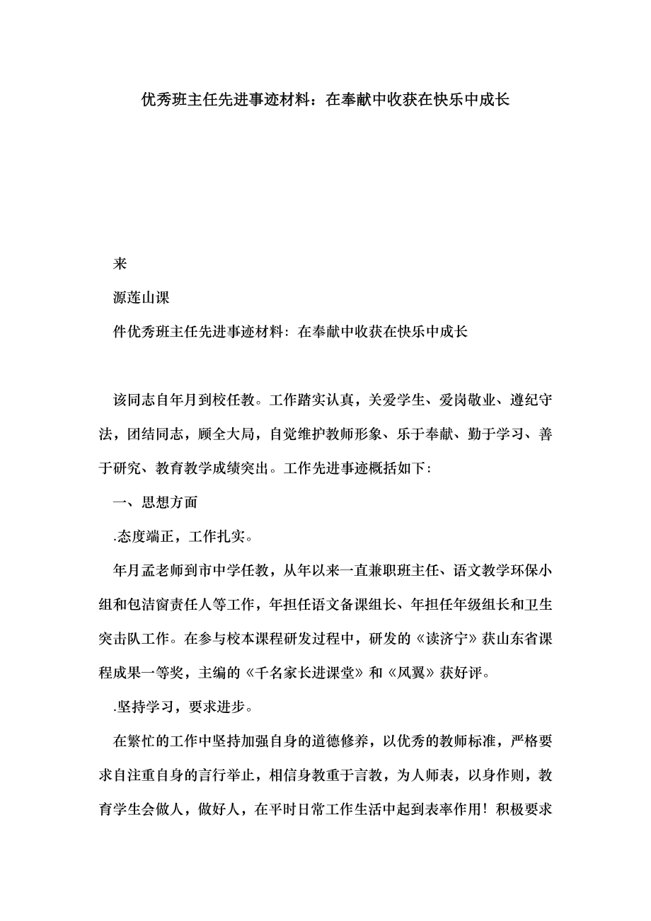 优秀班主任先进事迹材料在奉献中收获在快乐中成长.doc_第1页