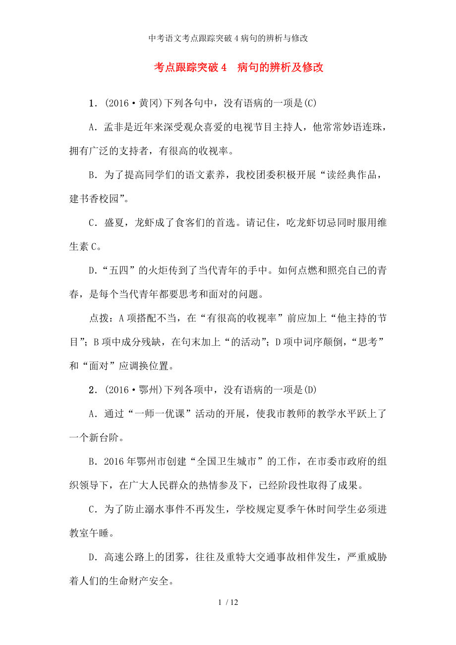 中考语文考点跟踪突破病句的辨析与修改.docx_第1页