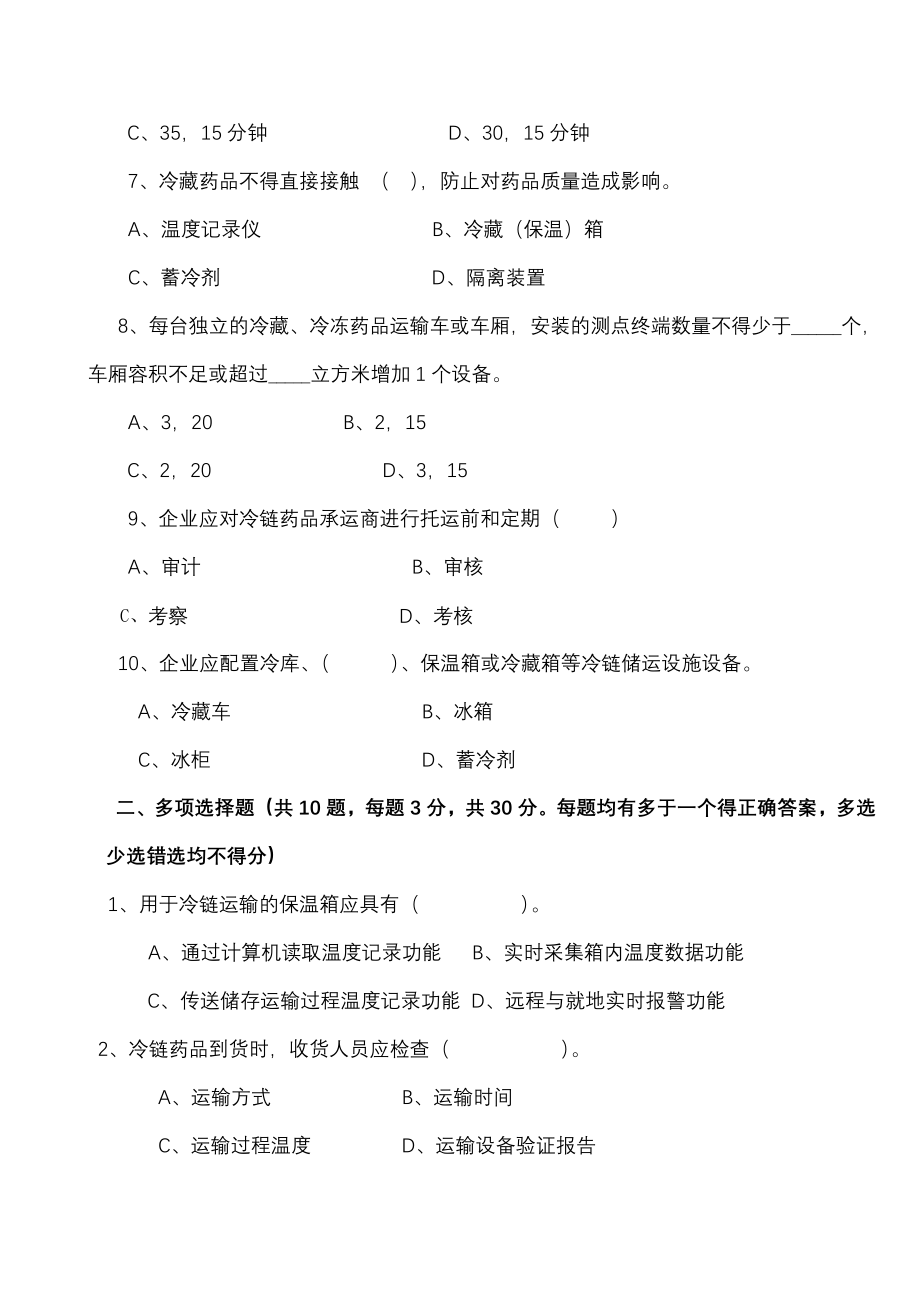 冷链培训试题及答案.doc_第2页