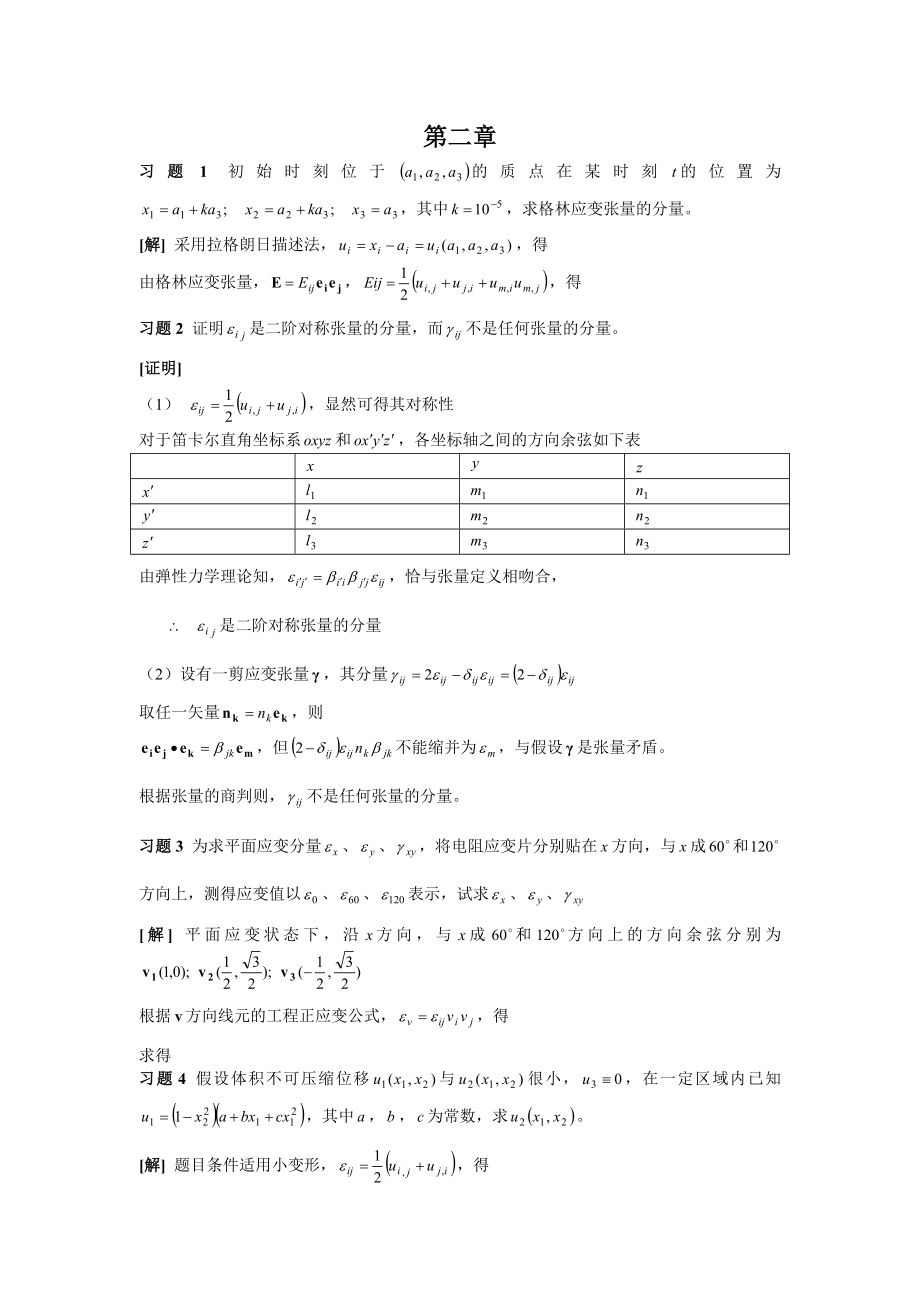 周益春材料固体力学习题解答习题二.doc_第1页