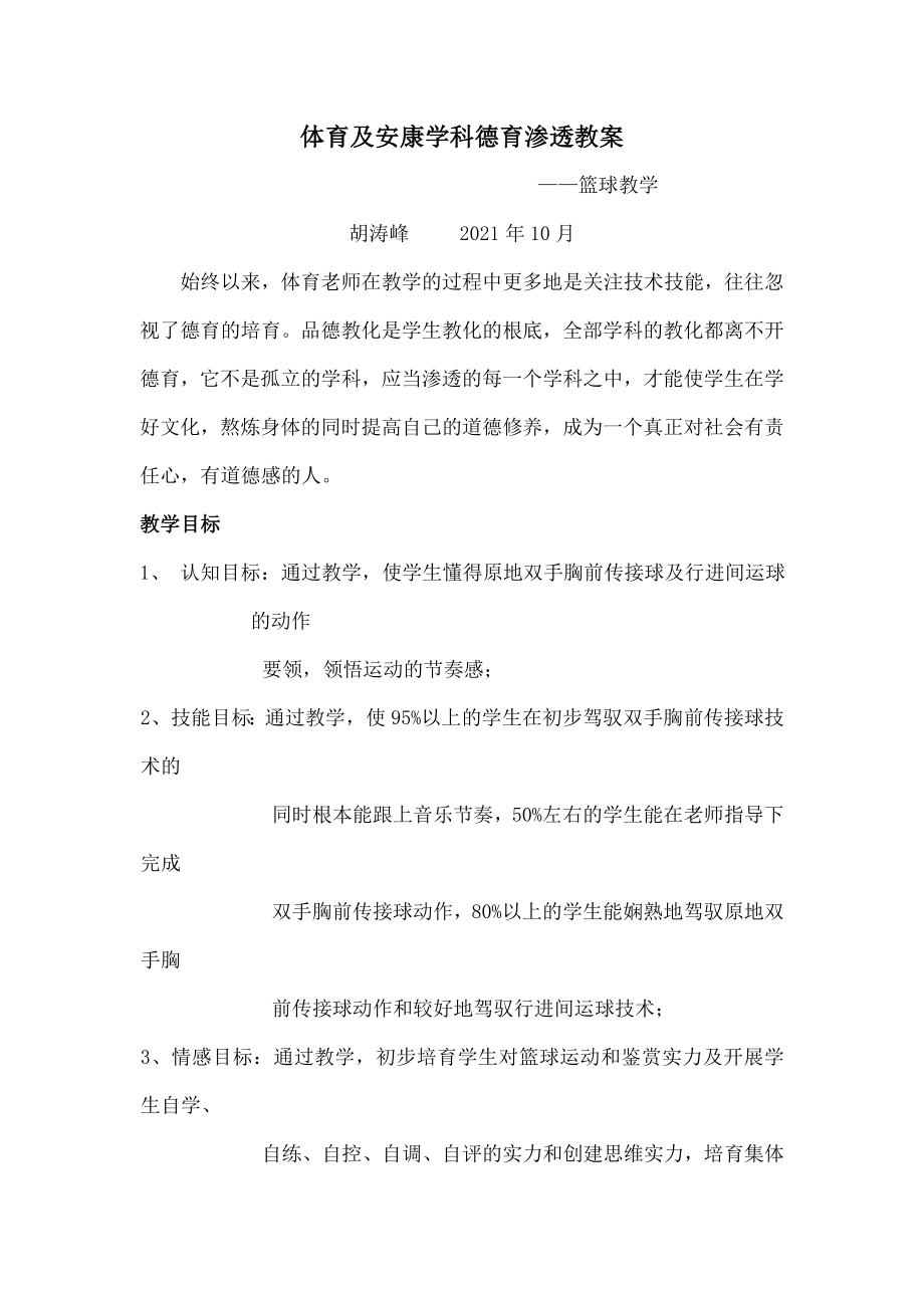 育与健康学科德育渗透教案.docx_第1页