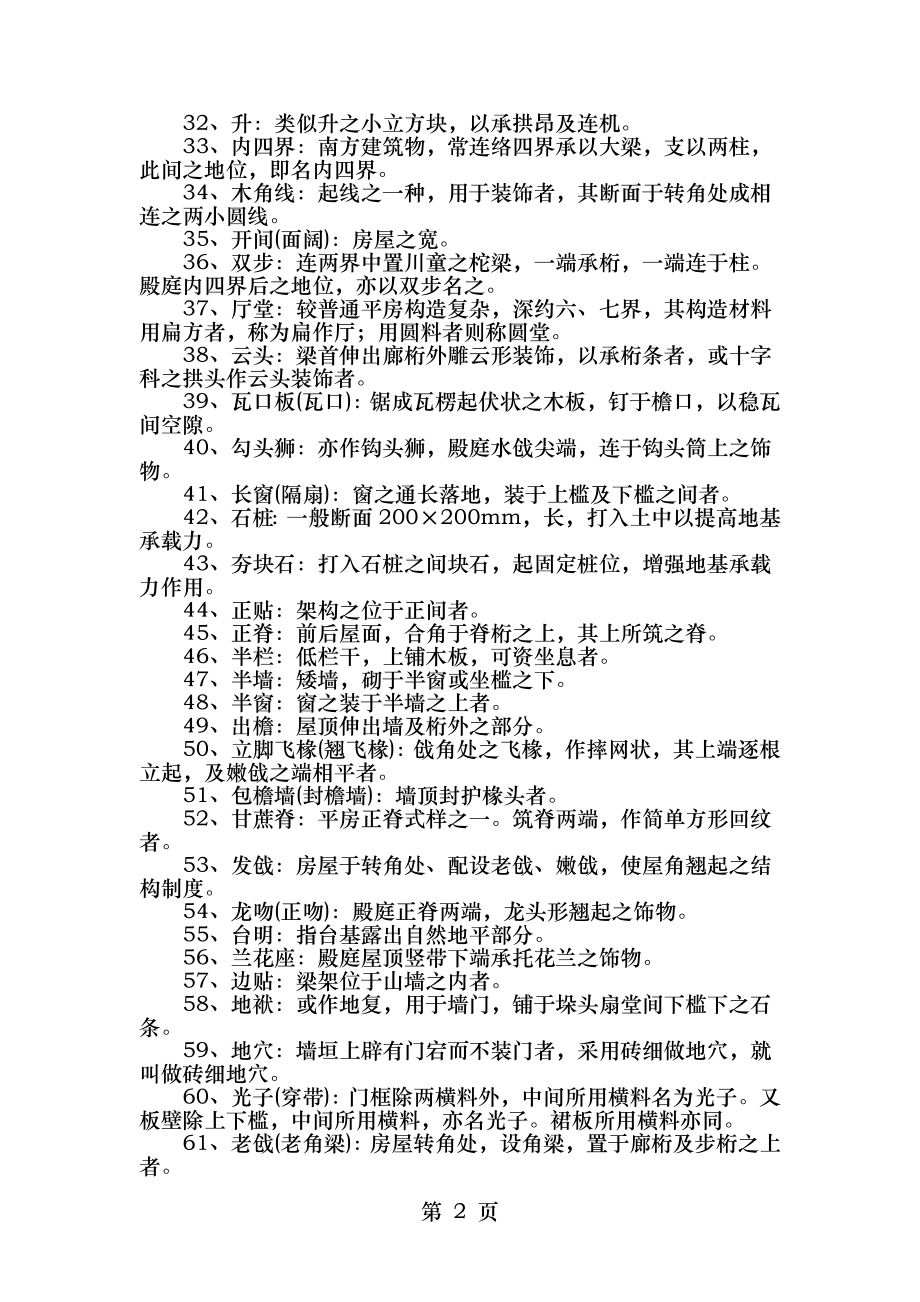 仿古建筑和园林工程名词解释大全.doc_第2页