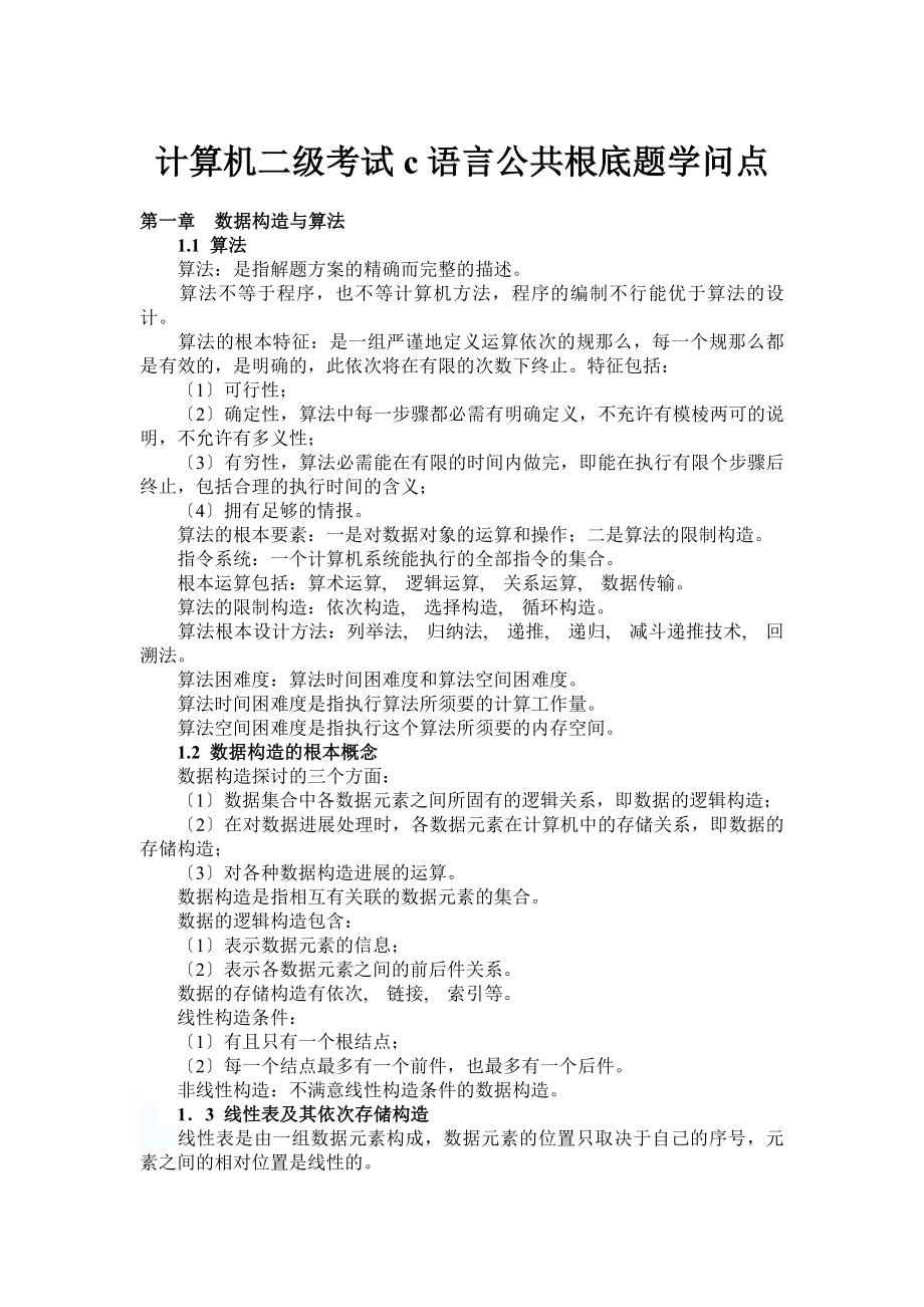 计算机二级考试c语言公共基础题知识点.docx_第1页