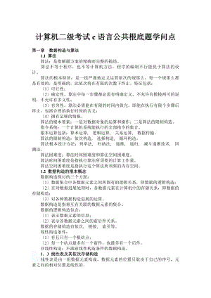 计算机二级考试c语言公共基础题知识点.docx