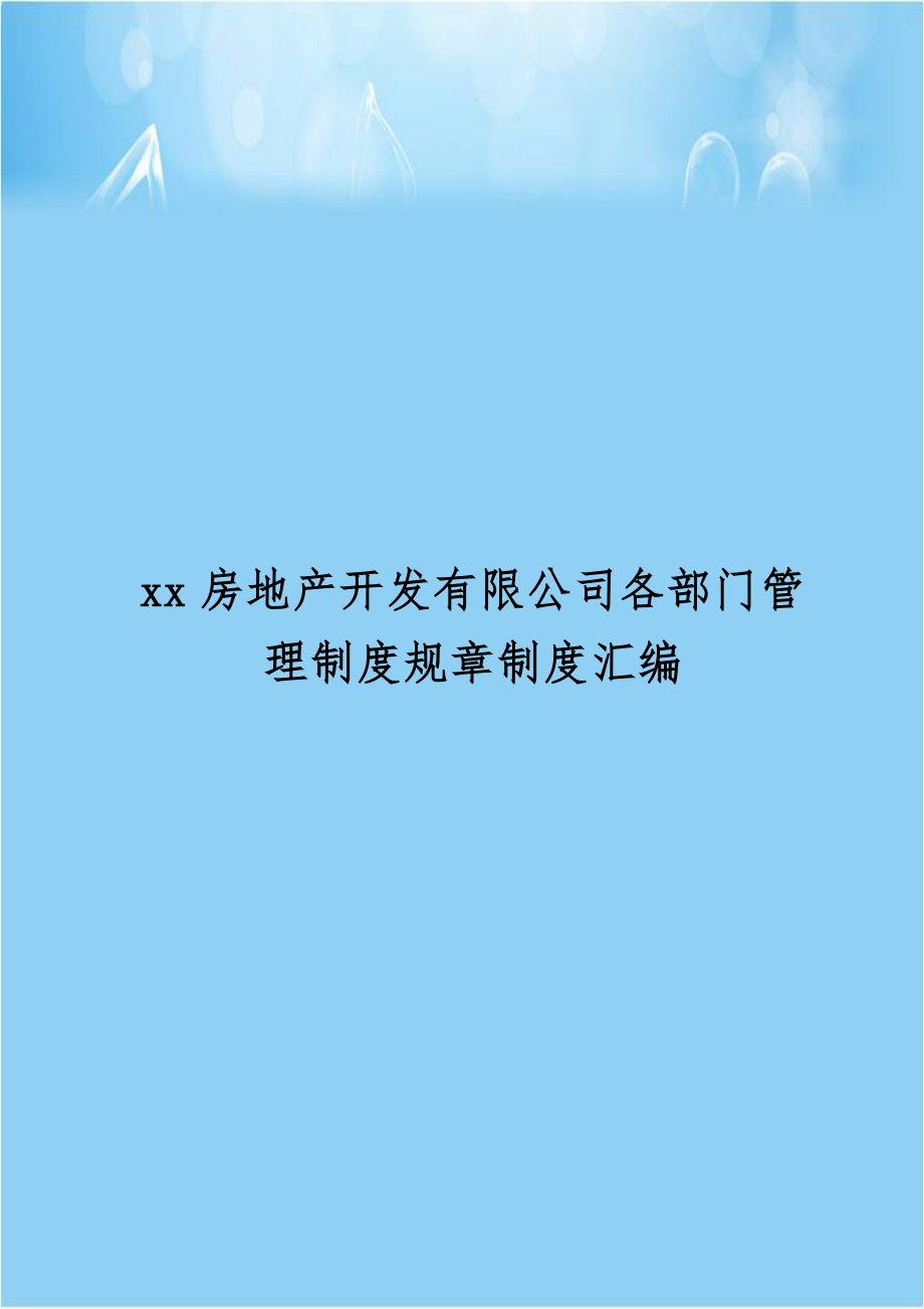 xx房地产开发有限公司各部门管理制度规章制度汇编.doc_第1页