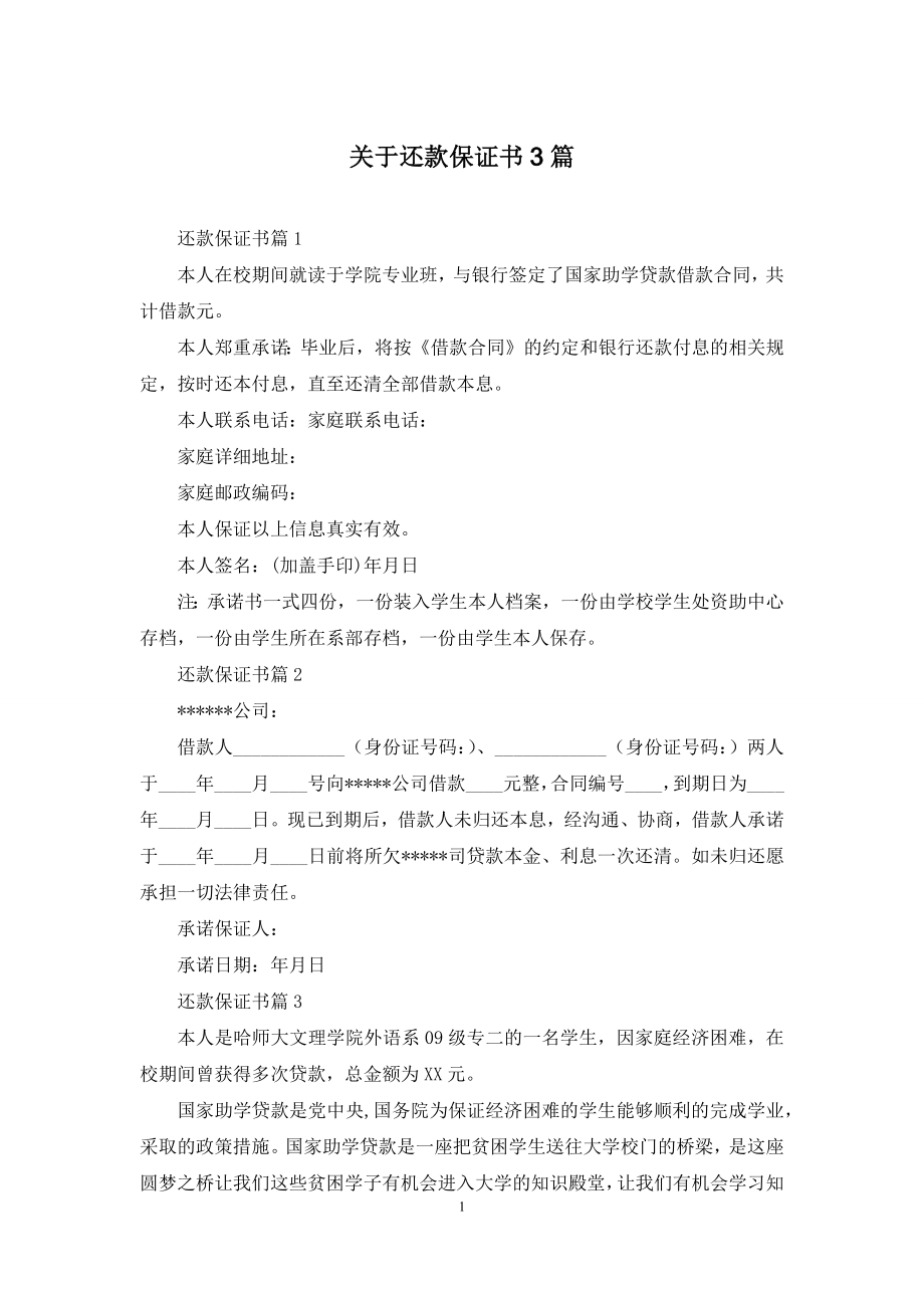 关于还款保证书3篇.docx_第1页