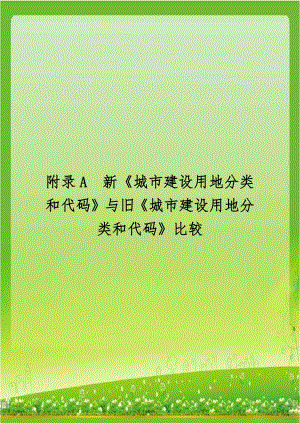 附录A新《城市建设用地分类和代码》与旧《城市建设用地分类和代码》比较.docx