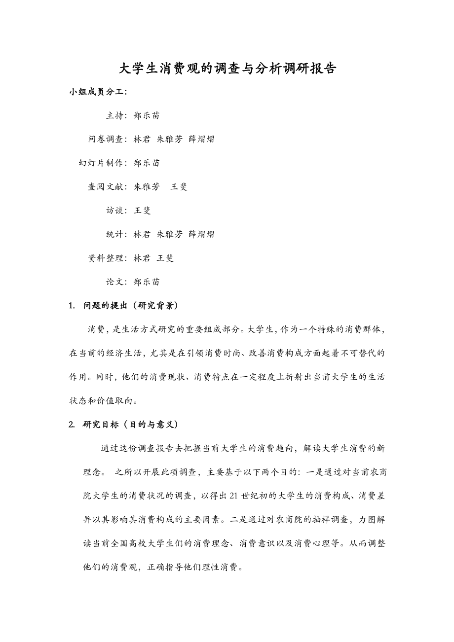 大学生消费观的调查与分析调研报告提纲1.doc_第1页