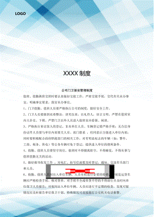 公司门卫保安管理制度.doc