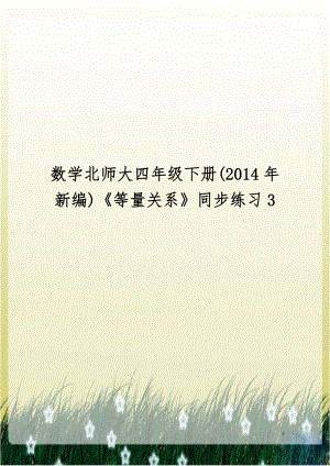 数学北师大四年级下册(2014年新编)《等量关系》同步练习3.doc