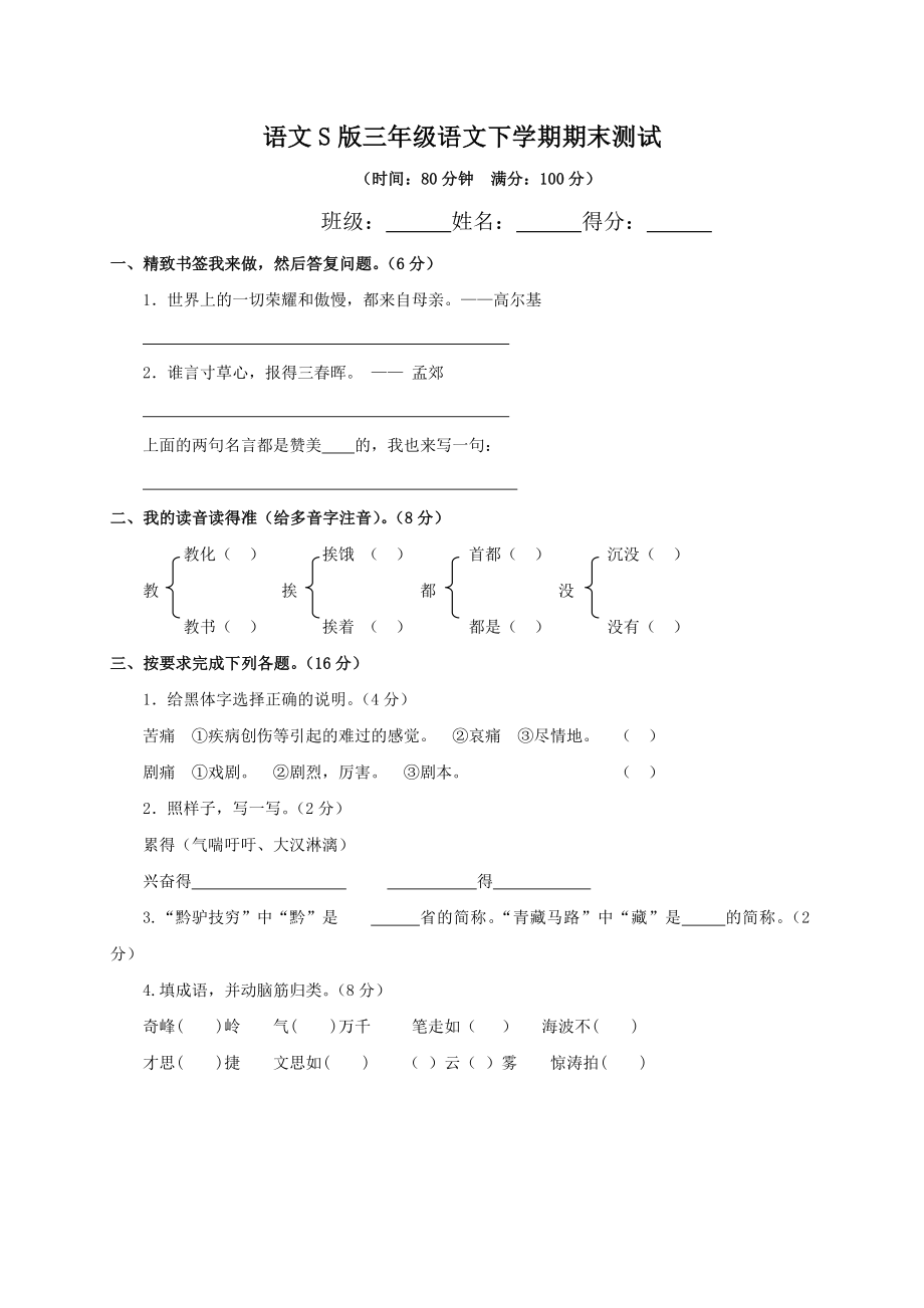 语文S版小学三年级下册语文期末试卷和答案.docx_第1页