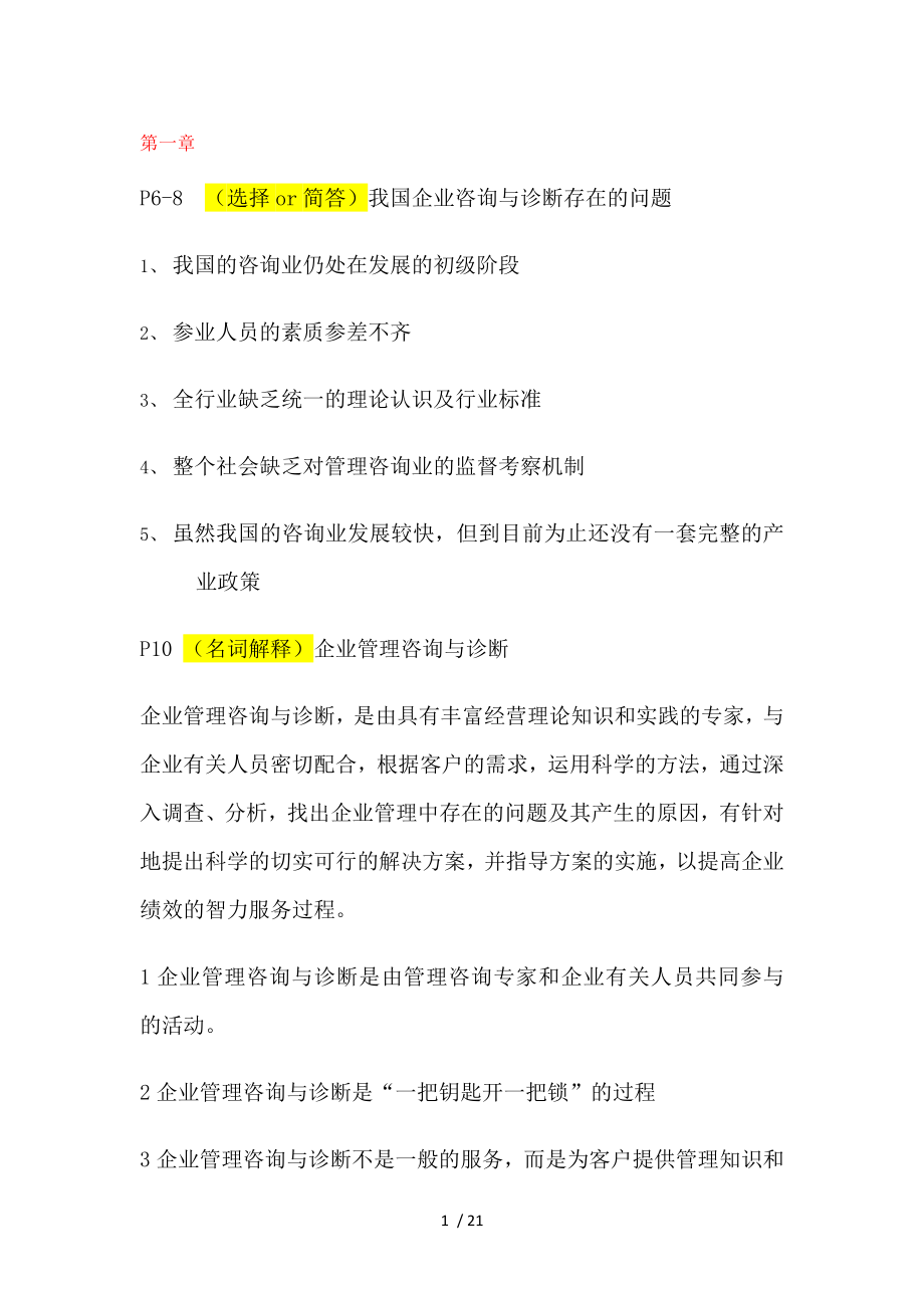 企业管理咨询与诊断重要考点.docx_第1页