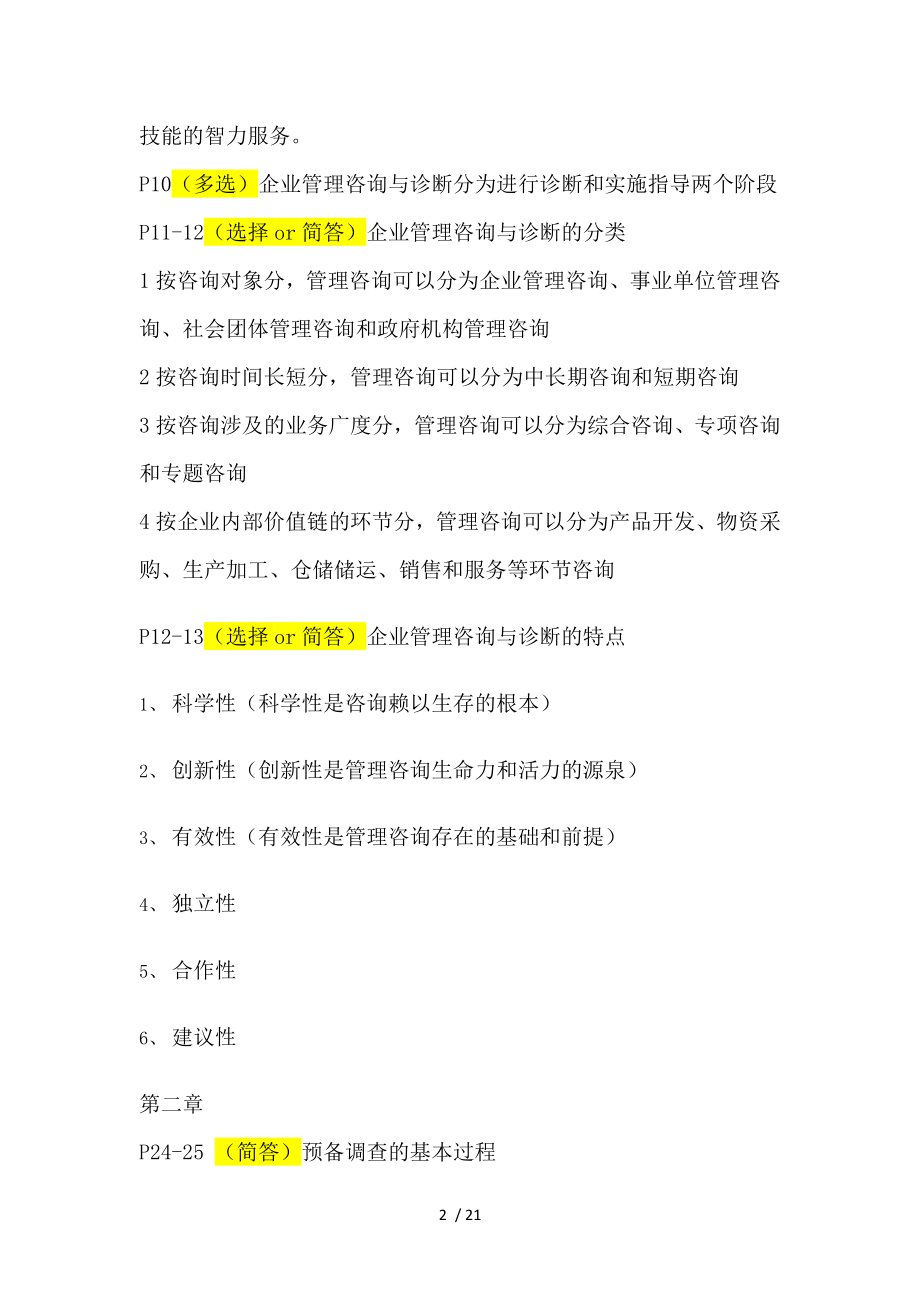 企业管理咨询与诊断重要考点.docx_第2页