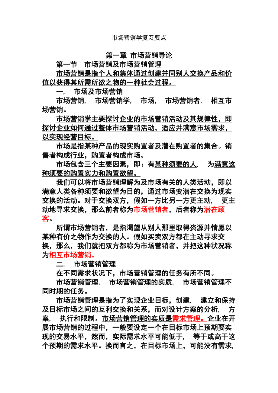 自考市场营销学复习要点.docx_第1页