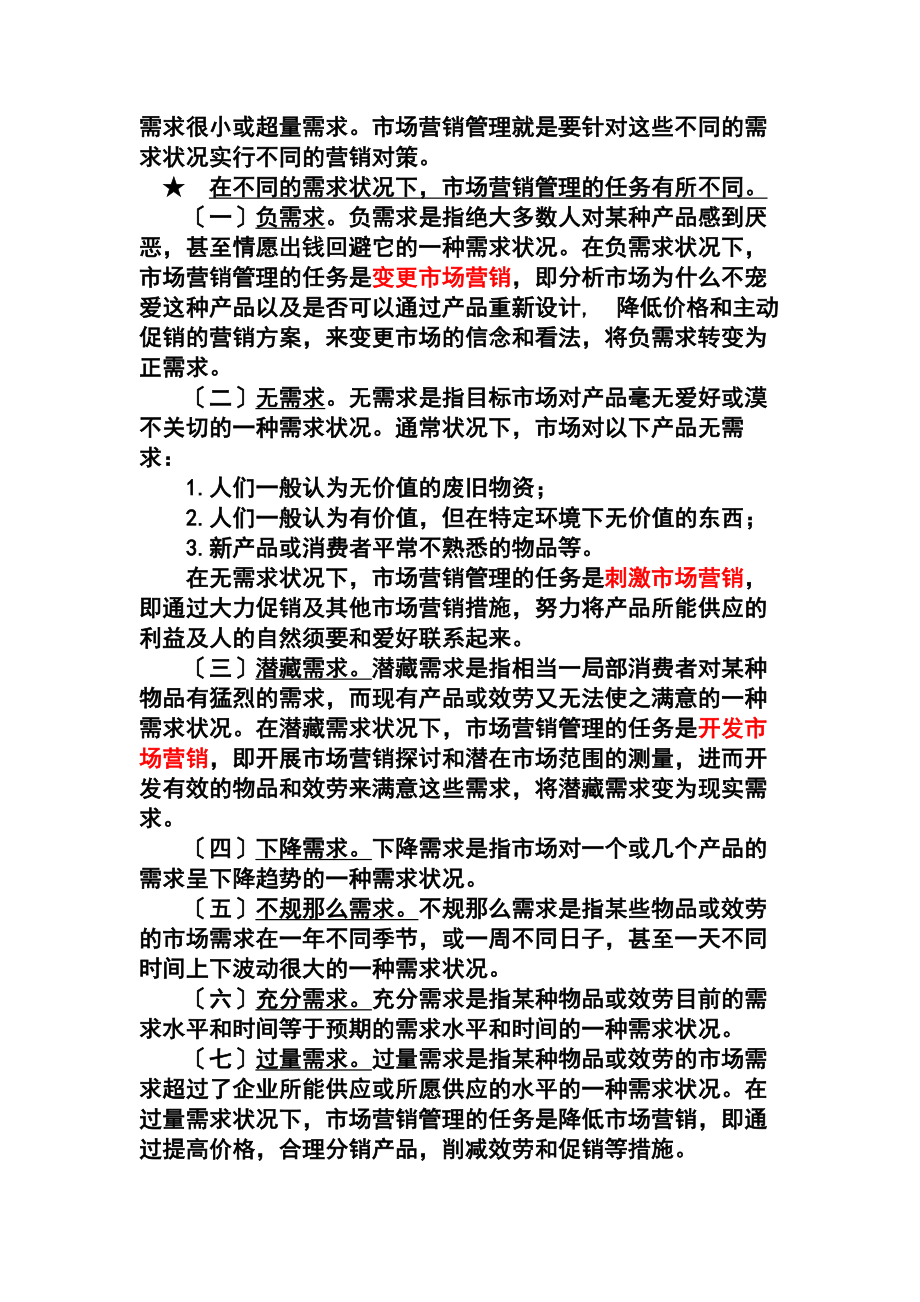 自考市场营销学复习要点.docx_第2页