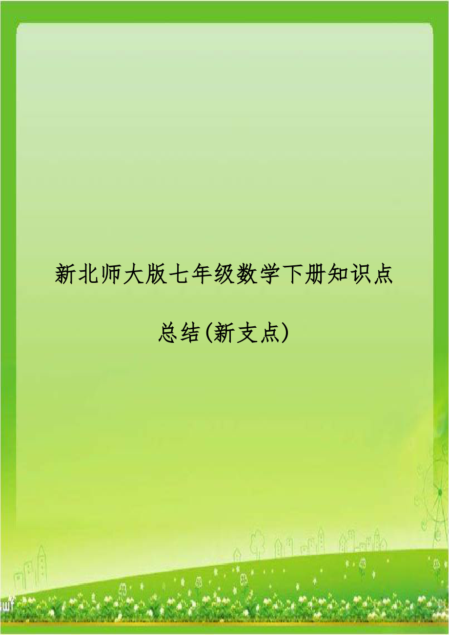 新北师大版七年级数学下册知识点总结(新支点).doc_第1页