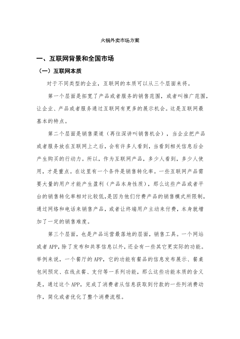 互联网火锅外卖市场方案.doc_第1页