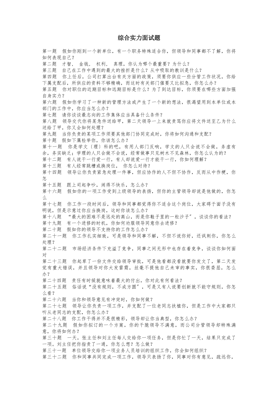 综合能力面试题题目及答案(国网).docx_第1页