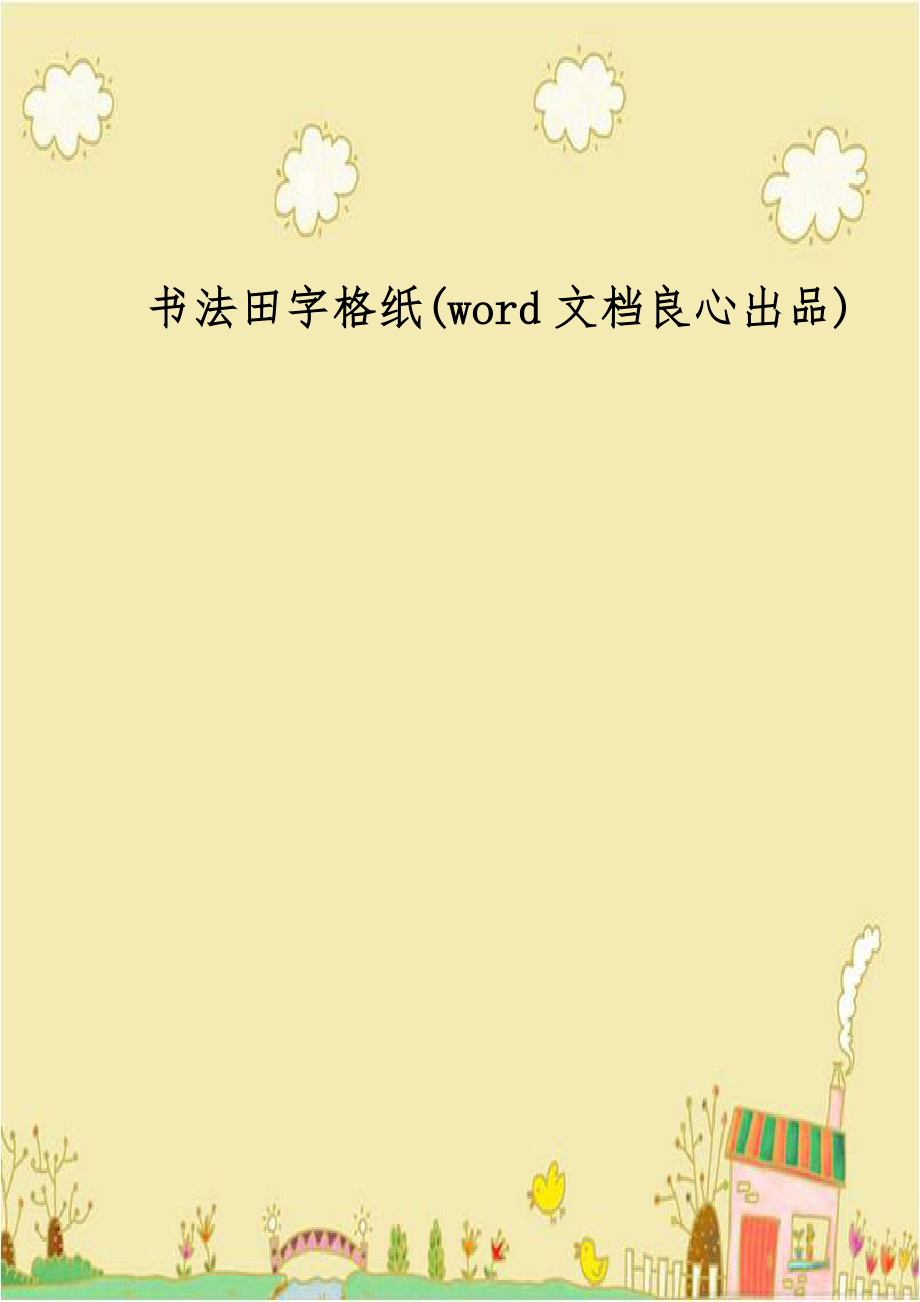 书法田字格纸(word文档良心出品).doc_第1页