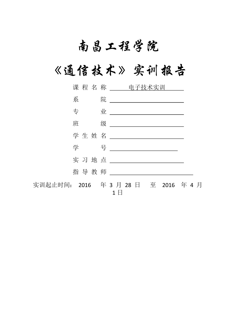 中夏SE六管超外差式收音机的组装实训报告格式.docx_第1页