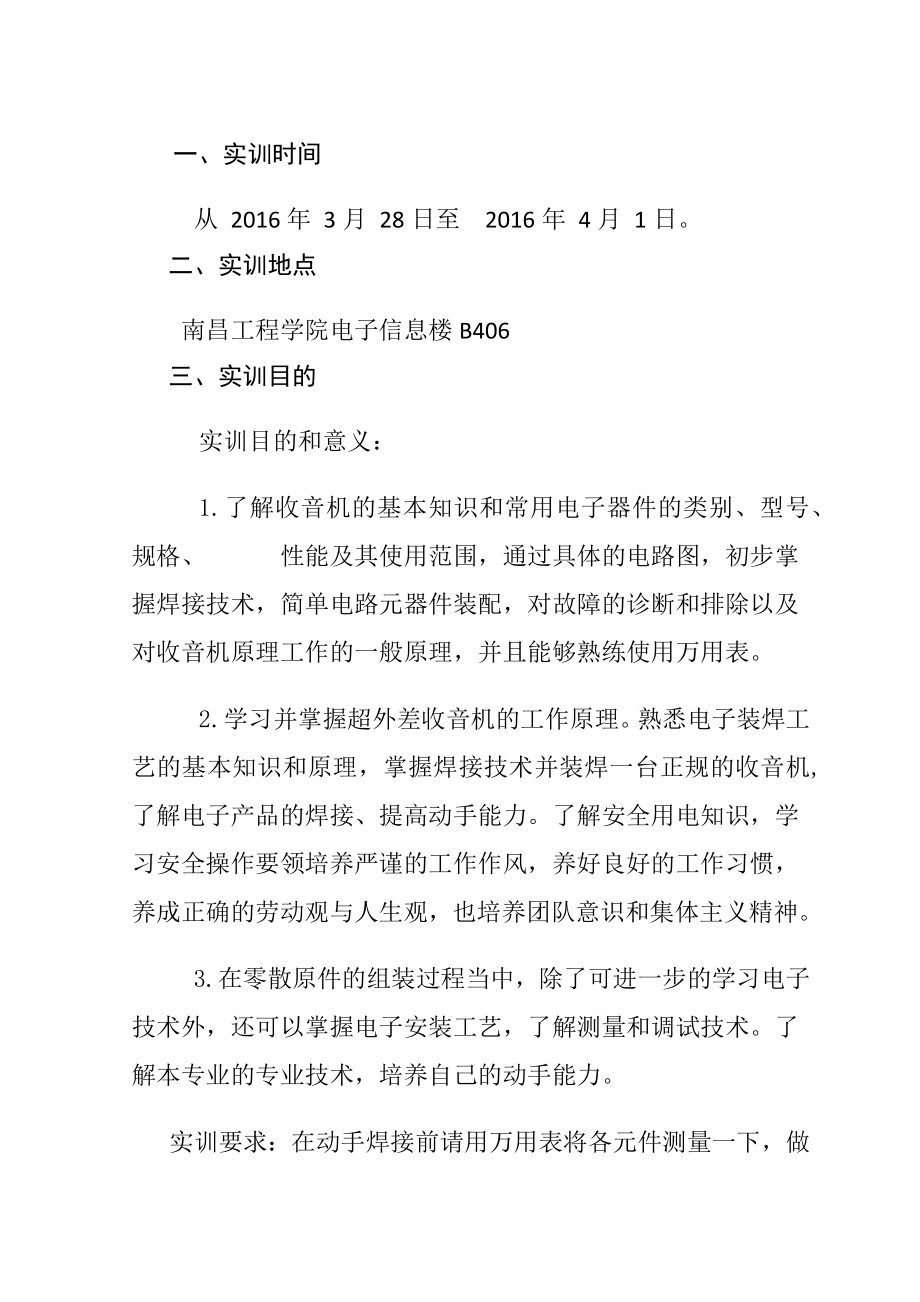 中夏SE六管超外差式收音机的组装实训报告格式.docx_第2页