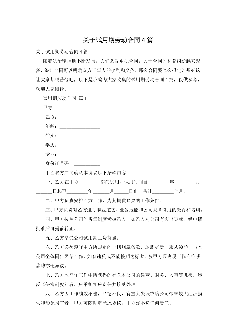 关于试用期劳动合同4篇.doc_第1页