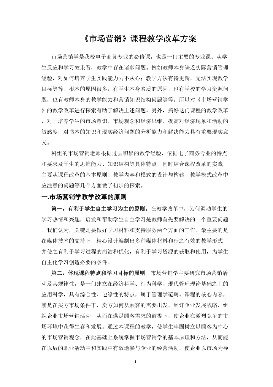 《市场营销》课程教学改革方案.doc_第1页