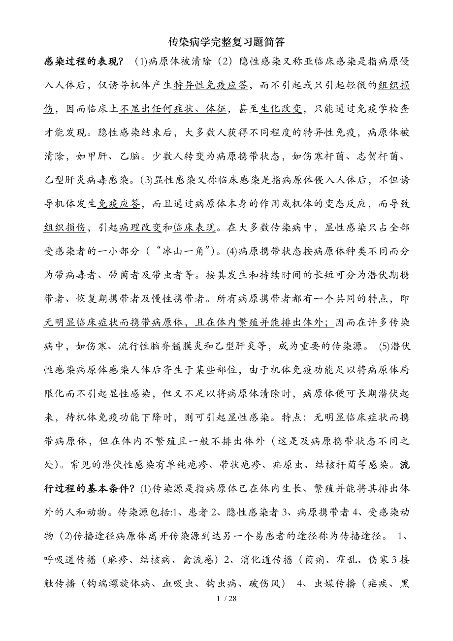 传染病学完整复习题简答.docx_第1页