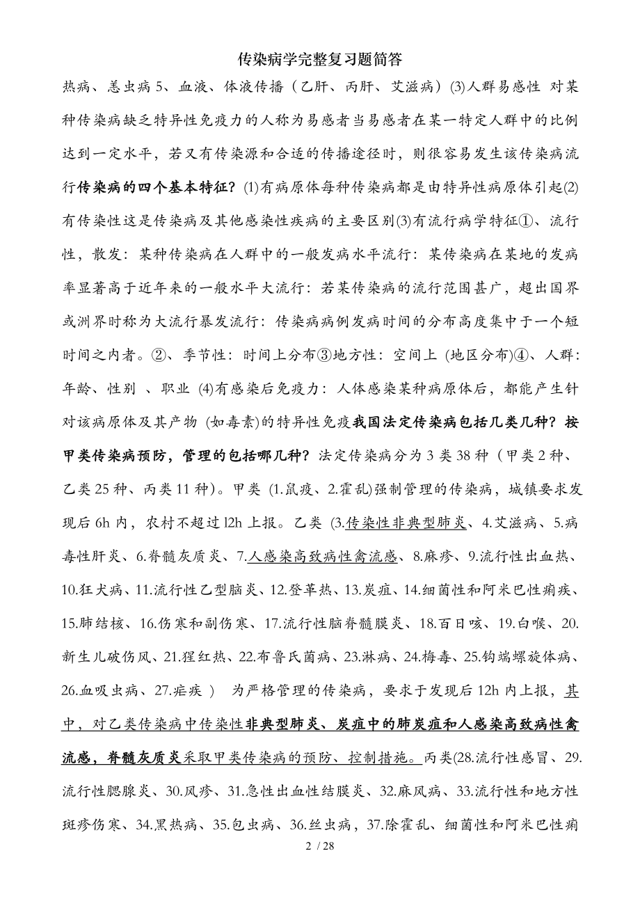 传染病学完整复习题简答.docx_第2页