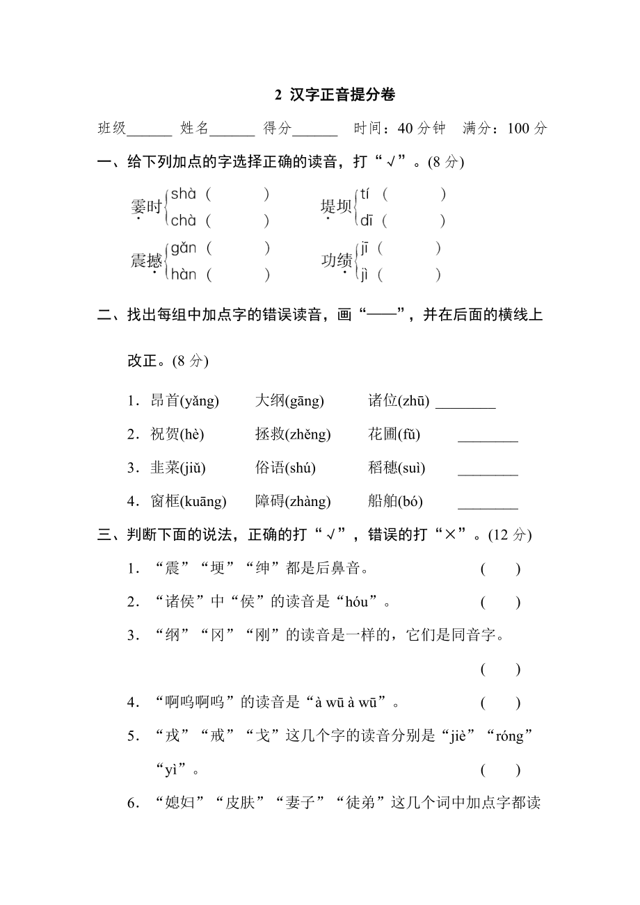 部编版四年级上册语文 期末专项训练卷 2 汉字正音提分卷.doc_第1页