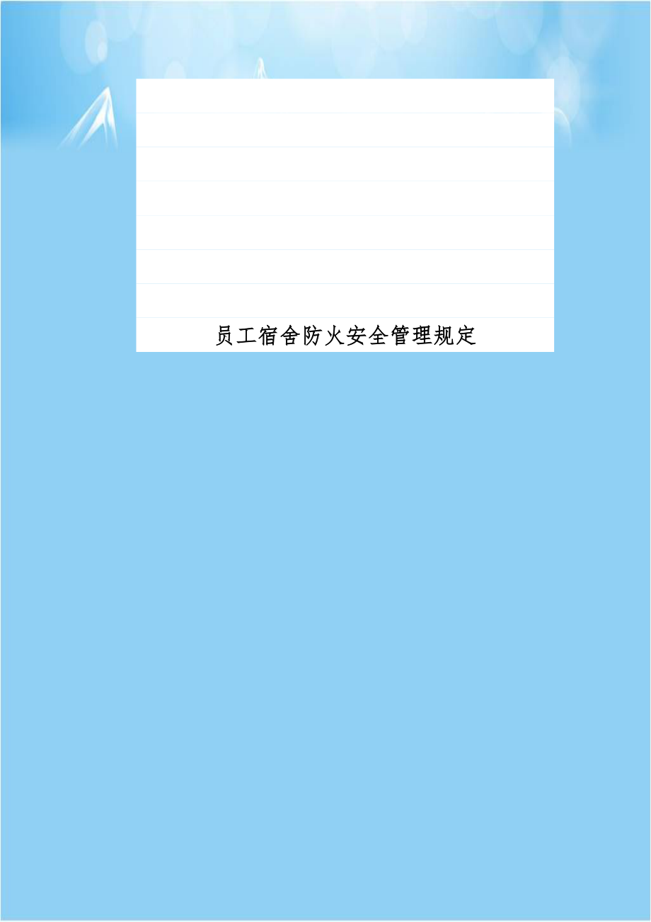 员工宿舍防火安全管理规定.doc_第1页
