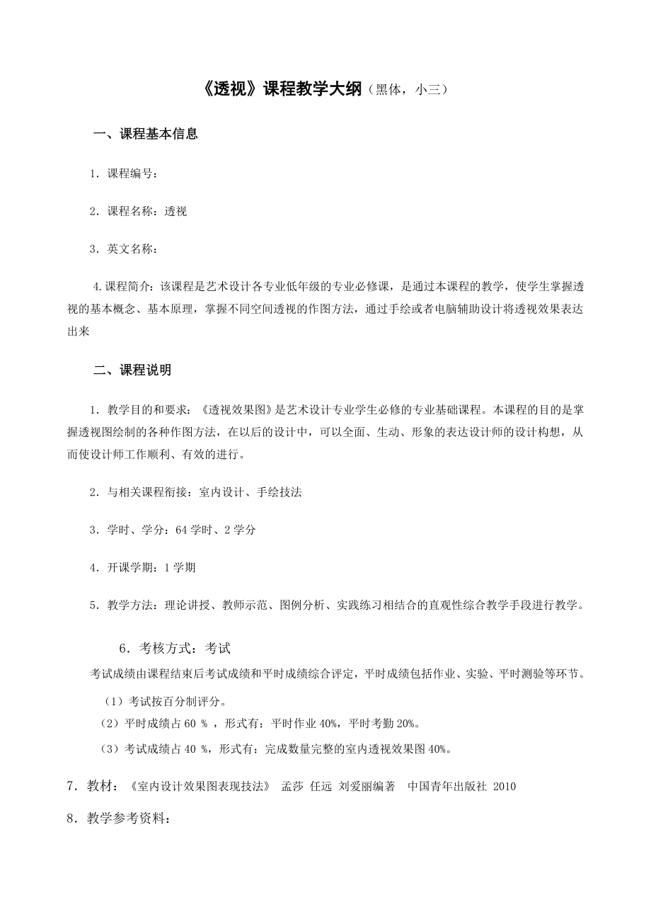 透视教学大纲.doc_第2页