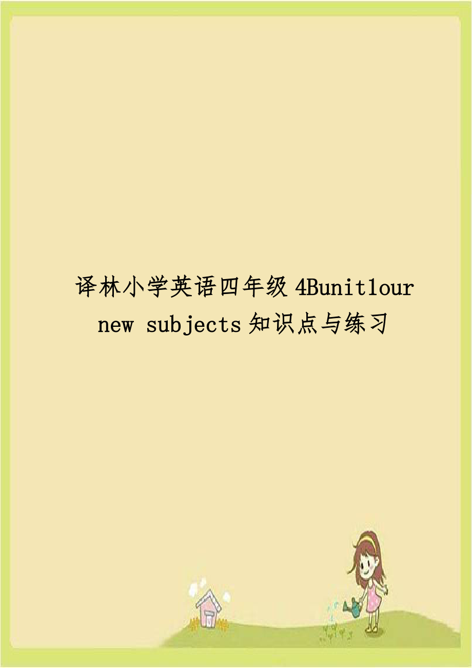 译林小学英语四年级4Bunit1our new subjects知识点与练习.doc_第1页