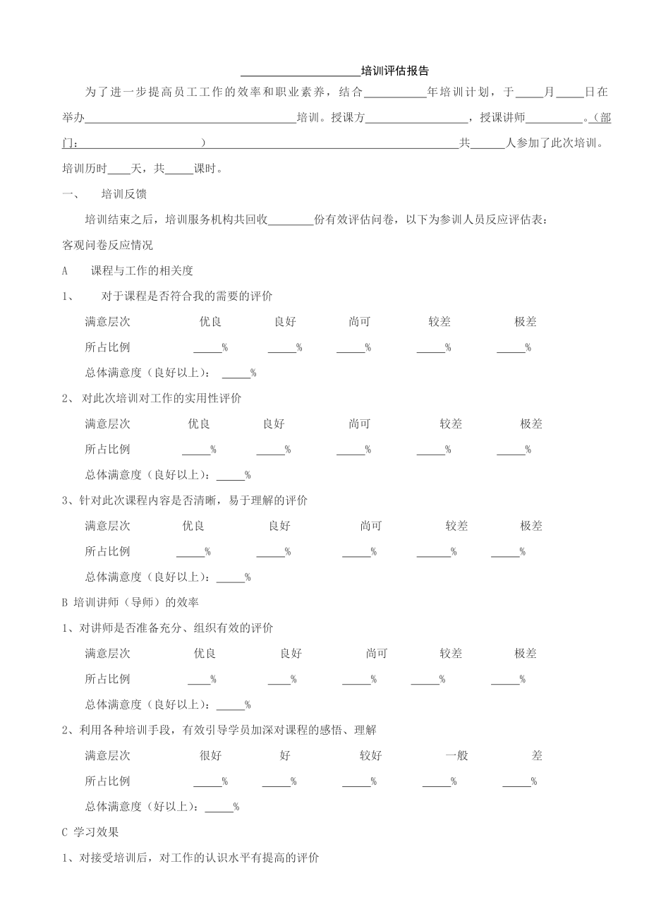 培训评估报告.doc_第1页