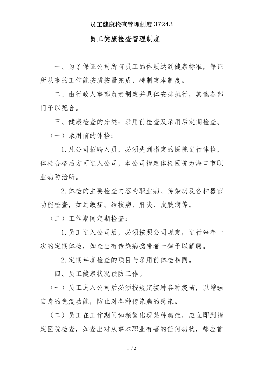 员工健康检查管理制度.docx_第1页