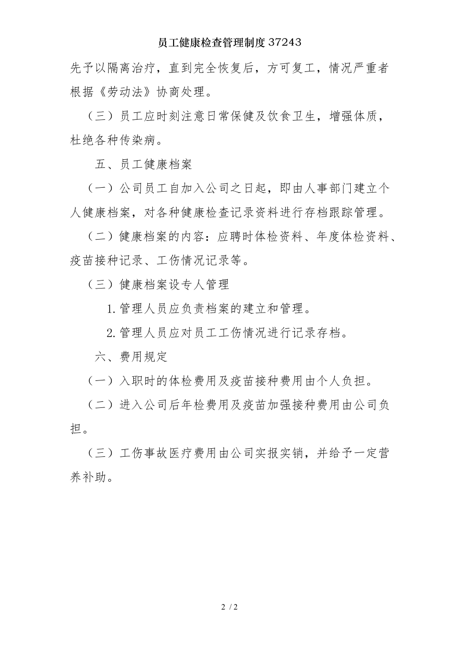 员工健康检查管理制度.docx_第2页