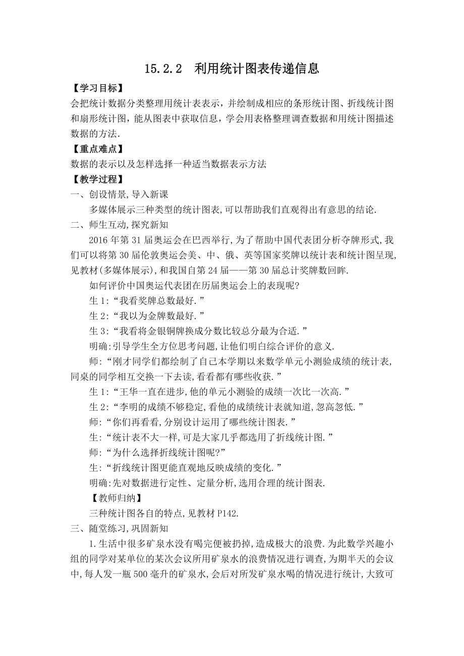 华师版八年级上册数学 【教案】15.2.2 利用统计图表传递信息.doc_第1页