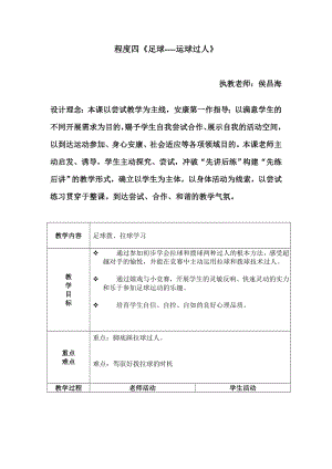 足球运球过人教案.docx