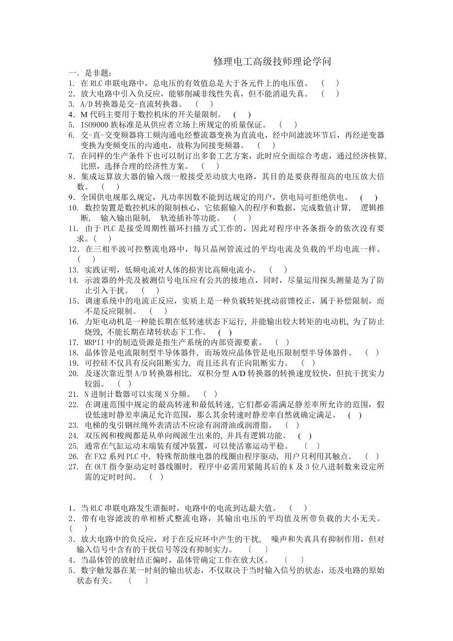 维修电工高级技师理论知识.docx_第1页